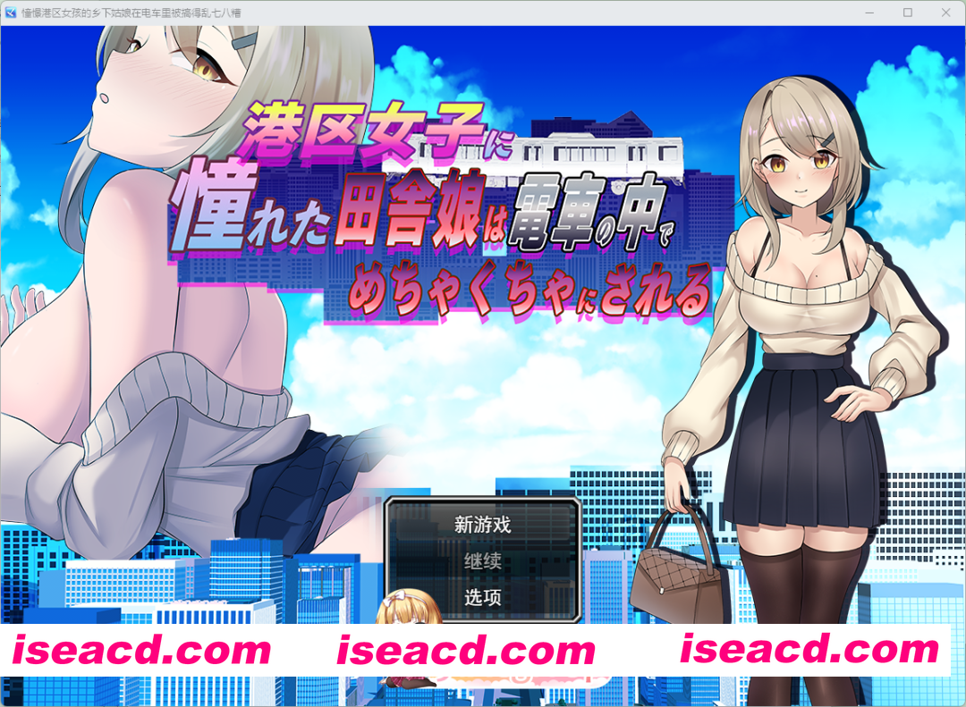 [RPG/汉化] 向往港区女孩的乡村姑娘在列车中被糟蹋到一塌糊涂 挂载AI汉化版 [新作] [FM/1G/百度]