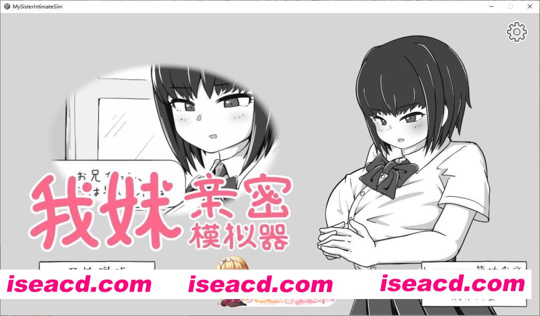 [互动SLG/中文/动态]我妹亲密模拟器 官方中文版[新作][FM/300M/百度]