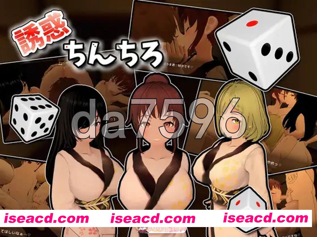 [日式/3D/新作] 诱惑丁丁 誘惑ちんちろ 正式版 [830M]