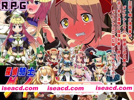 [RPG/AI汉化/PC/新作] 侦探骑士戴安娜 探偵騎士ダイアナ AI汉化版 [1.53G]