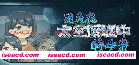 【SLG/中文/像素动态/NTR】迷失在太空废墟中的母亲v1.4【PC/211M】