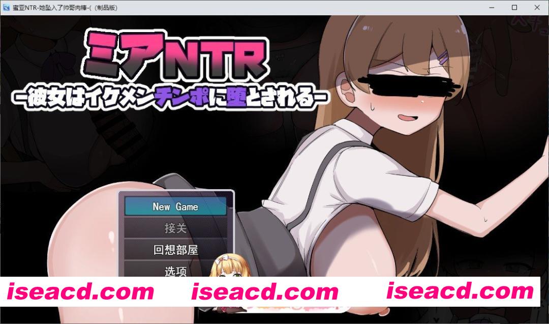[RPG/汉化]米娅NTR-她被帅哥的大鸡巴征服-挂载AI汉化版+自带全回想[新汉化][FM/1.7G/百度]