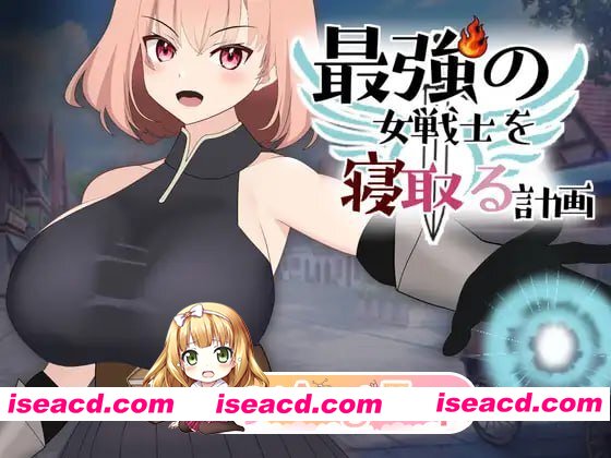 [RPG]  [迅雷云/FM]NTR最强女战士的计划/最強の女戦士を寝取る計画/生肉+动态 pc [924m]