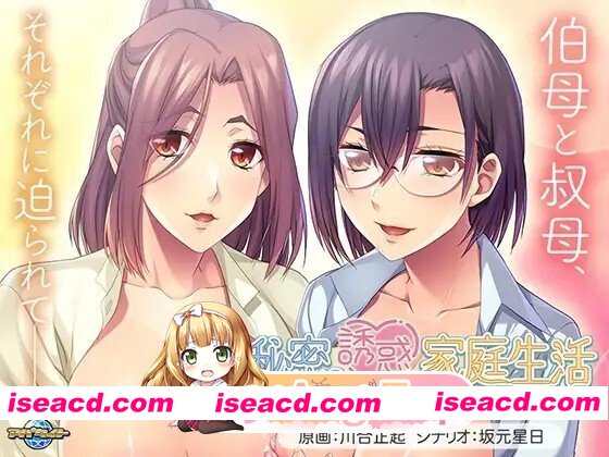 [ADV/AI汉化] 秘密の誘惑家庭生活 ～美熟女たちのＷ誘惑には抗えない！～ AI汉化版 [623M]