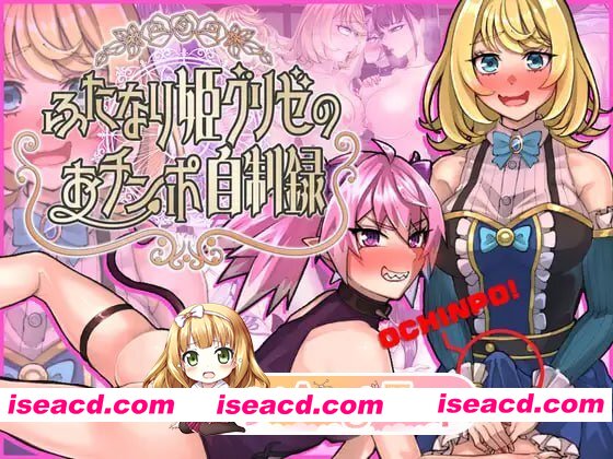 [RPG]  [迅雷云/FM]扶她公主格莉泽的肉棒自制记录/ふたなり姫グリゼのおチンポ自制録/AI汉化 pc [1.48G]