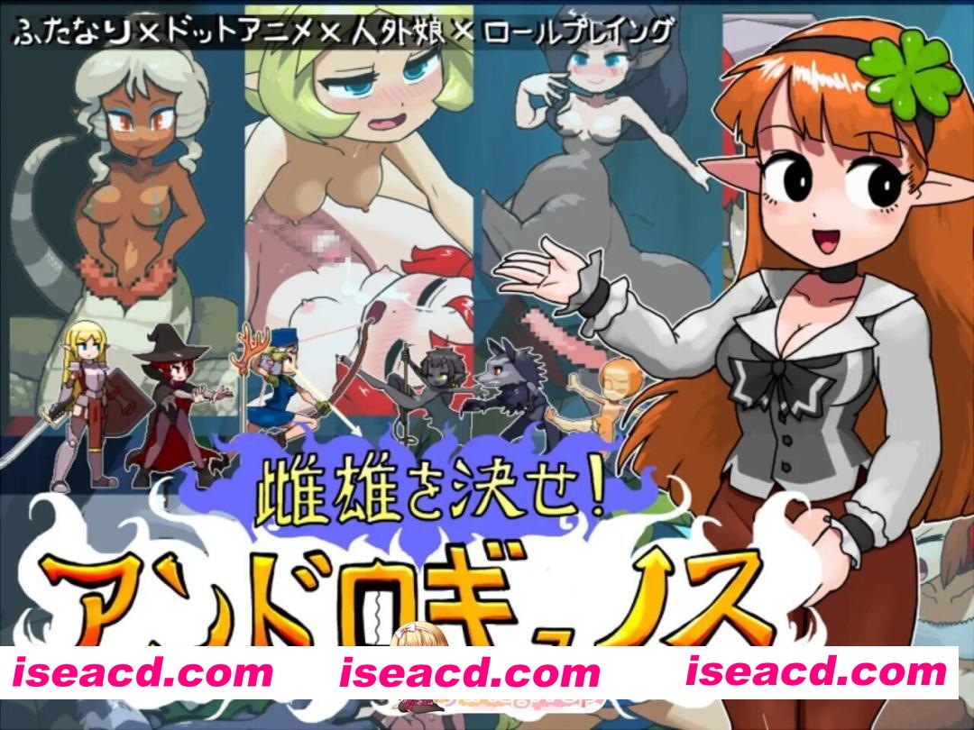 [日式/RPG/动态/更新] 雌雄对决！雌雄同体 雌雄を決せ!アンドロギュノス v1.27 生肉版 [7.30G]