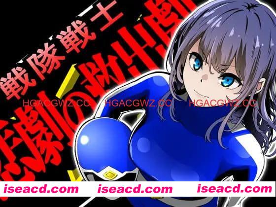 【ADV/AI汉化/MTool】战队战士 – 悲剧的救援剧【PC/1.6G】