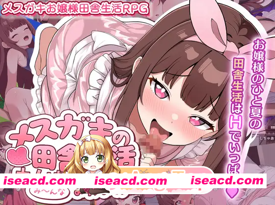 [PC-RPG] 新汉化[日式RPG] 雌小鬼的乡下生活 ～大人们全部～都是又弱又菜的杂鱼～メ○ガキの田舎生活 ～大人はみ～んなざこざこよわよわ～ 内嵌AI汉…