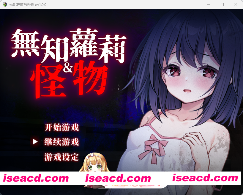 [RPG/中文/异种奸] 无知萝莉与怪物 官方中文步兵版+存档 [新作] [FM/850M/百度]