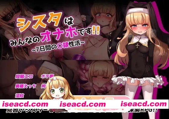[日式/RPG/更新] シスタはみんなのオナホです!!~7日間の〇隷性活~ Ver1.01 内嵌AI汉化版 [1.90G]