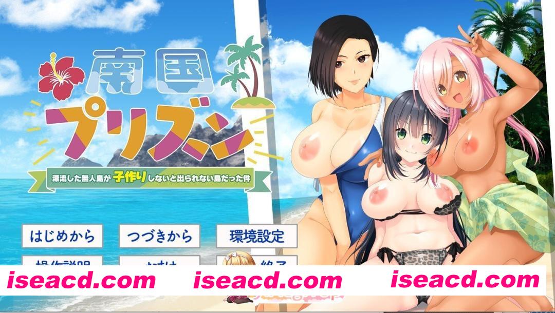 [日式/ADV/新汉化] 南国プリズン 〜漂流した無人島が子作りしないと出られない島だった件〜 AI汉化版 [1.40G]
