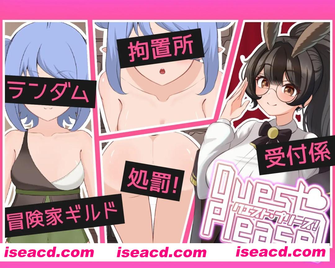 [触摸互动SLG/中文]  拜托了！Quest Please! 官方中文版 [1.1G/新作]