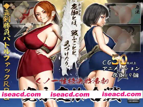 [PC-RPG] 新作[日式RPG] 女忍者性技决战活剧 宽永夜伽合战 くノ一性技決戦活劇 寛永夜伽合戦 AI汉化版+全回想存档 [1.7G][BD]