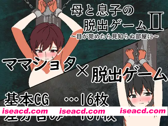 [PC-RPG] [冒险RPG/姐姐×正太] 母与子的逃脱游戏2 ～醒来时身处陌生的房间～ 母と息子の脱出ゲーム2～目が覚めたら見知らぬ部屋に～ v1.01 AI汉化版+全…