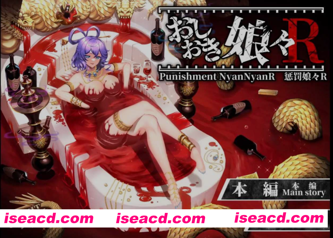 [爆款SLG/全动态CG/重口调教] 惩罚少女R/おしおき娘々R Ver1.2+动画集 增加新场景  [2G/更新/全CV]