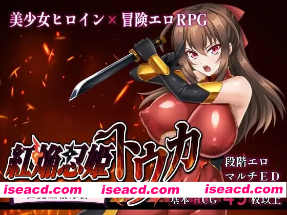 [PC-RPG] 更新[爆款RPG/巨乳爆乳] 红焰忍姬桃花 – 淫魔堕落姬谭- 紅焔忍姫トウカ -淫魔堕落姫譚- Ver1.02 内嵌AI汉化版+全回想存档 [2.0G][BD]