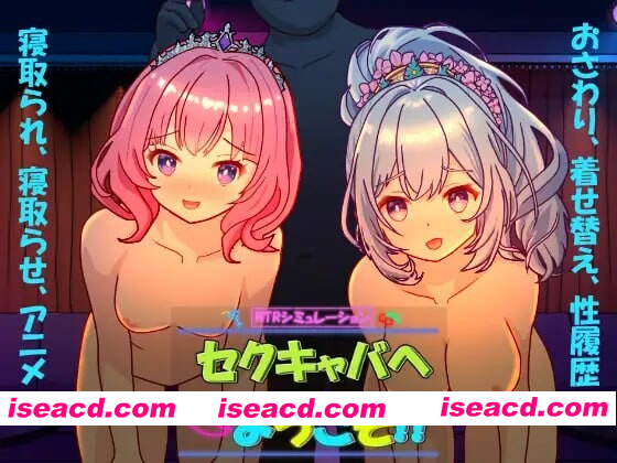 [PC-SLG] 更新[日式SLG/NTR/动态] 欢迎来到性感酒吧！！ セクキャバへようこそ!! Ver1.20 官中版+存档 [2.60G][BD]