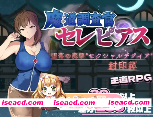 [百度/迅雷/双端/日式RPG/新作] 魔导调查官塞蕾皮娅 堕落魔药 "性欲渴望" 封印记  内嵌AI汉化版+作弊码 [2.70G]