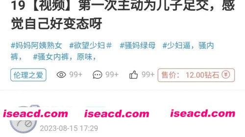 19[视频]第一次主动为儿子足交，感觉自己好变态呀