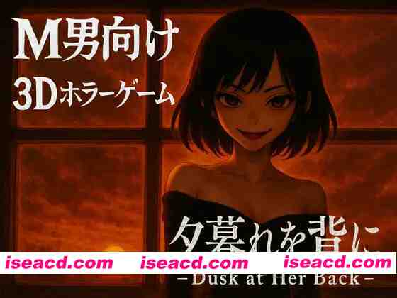 [日式ACT/中文/3D] 在夕阳下-她背后的阴影 夕暮れを背に -Dusk at Her Back- DL官方中文版 [2.4G/新作/全CV]