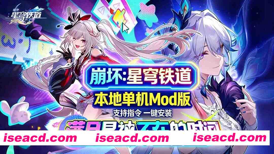[二游破解/带剧情版/绅士MOD]崩坏 星穹铁道 Ver 4.00 本地全剧情MOD整合版 带全绅士MOD [带指令/全剧情/一键端] [102G/更新]