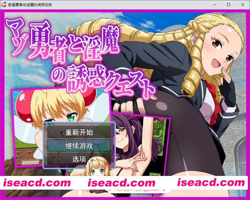 [RPG/汉化]抖M勇者与魅魔的诱惑任务 挂载AI汉化版+存档[新汉化][FM/1.3G/百度]