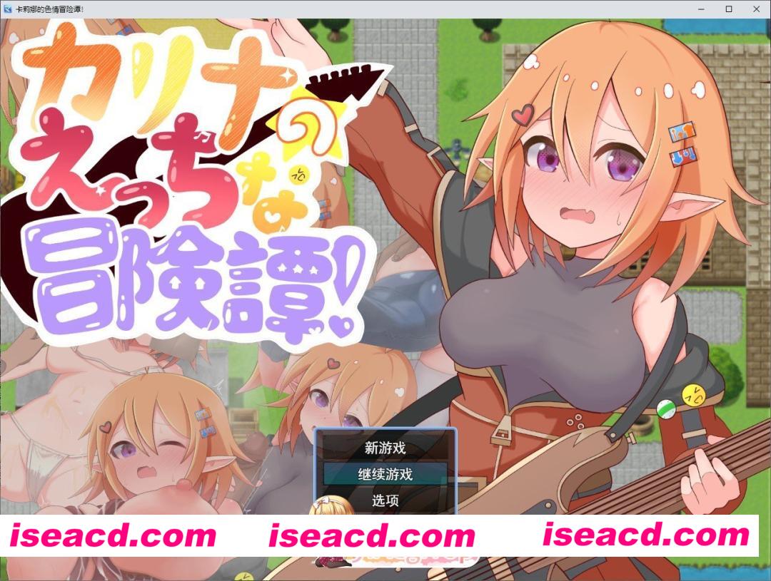 [RPG/汉化]卡莉娜的色色冒险谭！挂载AI汉化版+存档[新汉化][FM/1.1G/百度]