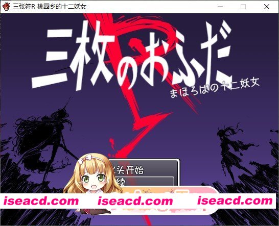 [爆款RPG/汉化]三张符R 桃园乡的十二妖女 内嵌AI汉化版+存档[新汉化][FM/820M/百度]