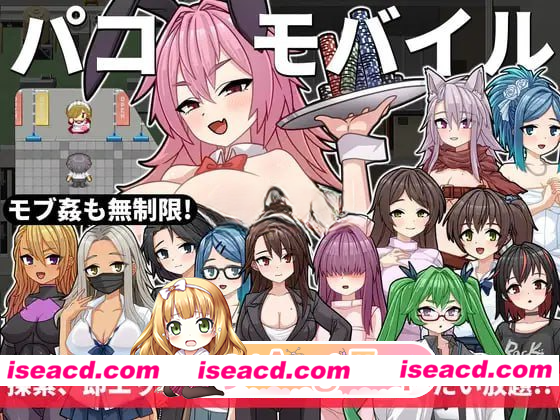 [PC-RPG] [探索RPG/巨乳爆乳] 口袋移动 ～用不可思议的App为所欲为!! 全部打包无限制SEX!!～ パコモバイル～不思議なアプリで好き放題!!全てまとめて無…