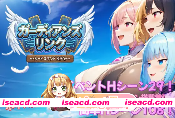 [PC-RPG] 新作[探索RPG/巨乳/爆乳/奇幻] 守护者联结～卡牌指令RPG～ ガーディアンズ・リンク～カードコマンドRPG～ AI汉化版+全回想存档 [2.50G] [BD]