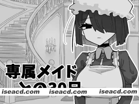 [日式SLG/AI汉化] 与专属女仆的30天/専属メイドとの30日間 AI汉化版 [300M/新作]