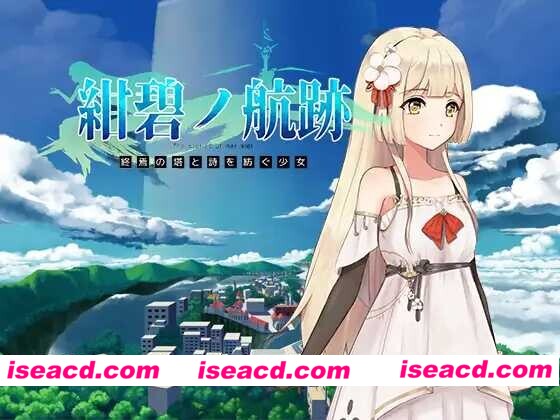 [日式RPG/官中] 蔚蓝航迹：终焉之塔与编织诗篇的少女 Ver0.06 官方中文版 [800M/更新]