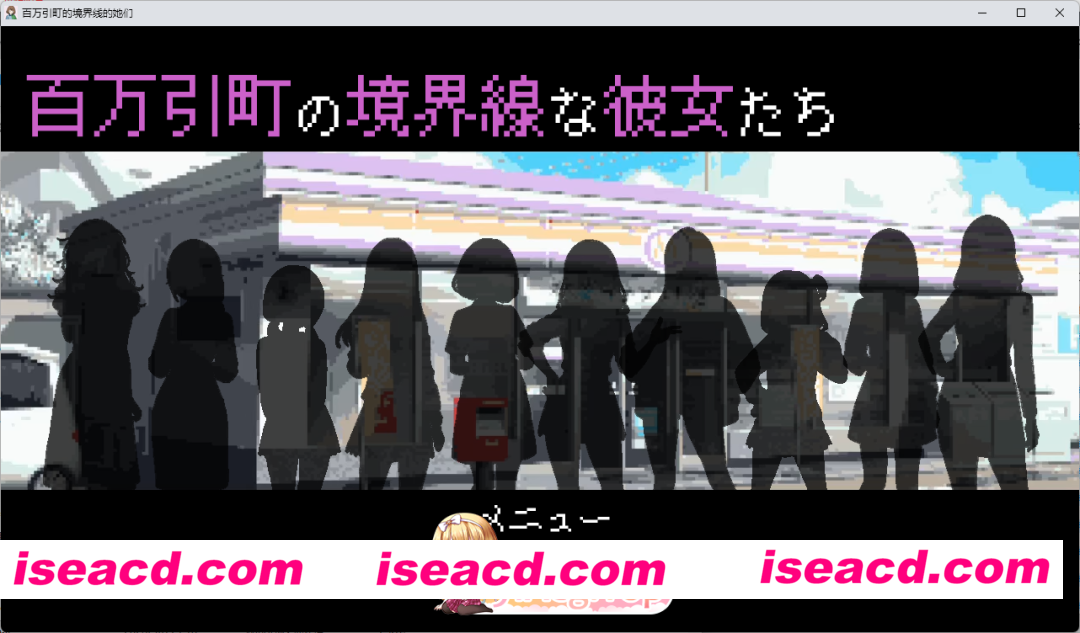 [像素RPG/汉化/动态] 百万引町的边界线的少女们  挂载AI汉化版 [新作] [FM/1.9G/百度]