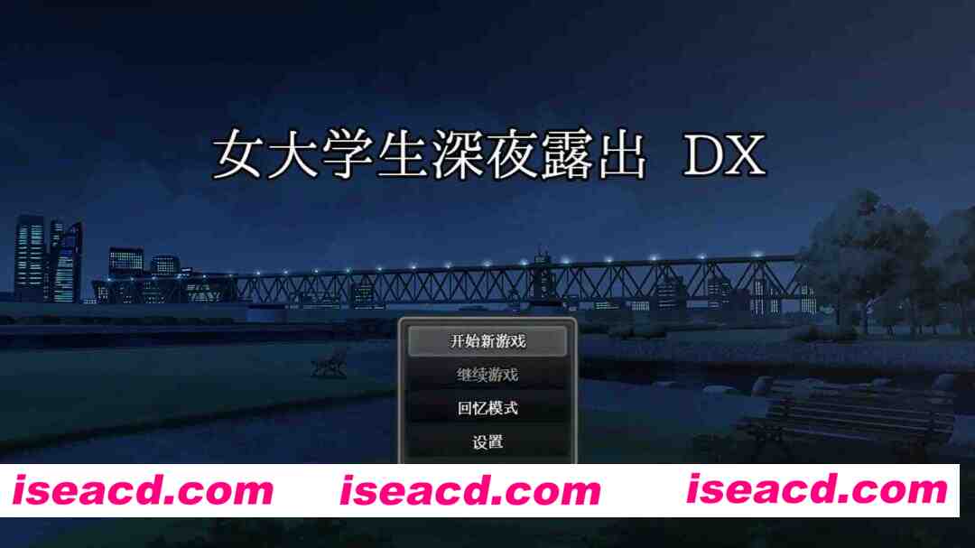 【日系RPG/官方中文/步兵】女大学生深夜露出DX1.0 官方中文【PC/1.42G/新作】