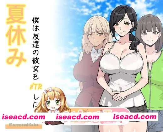 [SLG]  [微云/FM]暑假，我把朋友的女朋友给NTR了/夏休み、僕は友達の彼女をNTRした/AI汉化+动态 pc [873m]