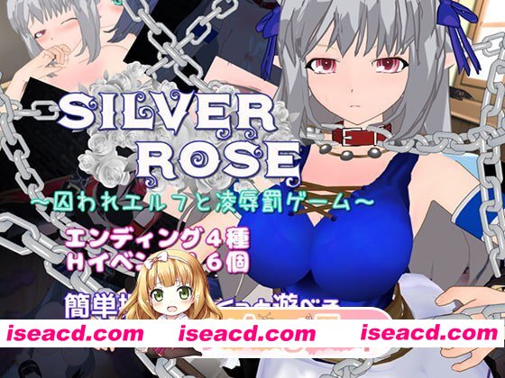 [百度/迅雷/PC/日式RPG/新汉化] 银玫瑰 ～被囚禁的精灵与凌辱惩罚游戏～ AI汉化版 [620M]