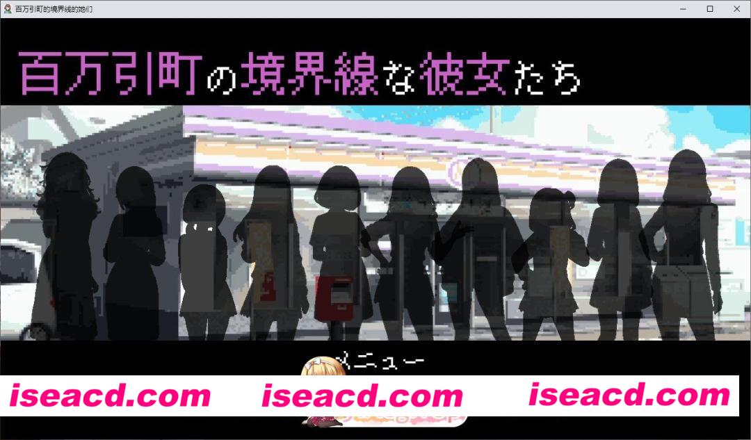 [热门像素SLG/汉化]百万引町的境界线少女们 挂载AI汉化版[新汉化][FM/1.4G/百度]