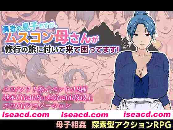 [日式RPG/AI汉化]  有恋子情结的勇者非要跟着我修行 勇者の息子ですが、ムスコン母さんが修行の旅に付いて来て困ってます！ AI汉化版 [1.6G/新作]