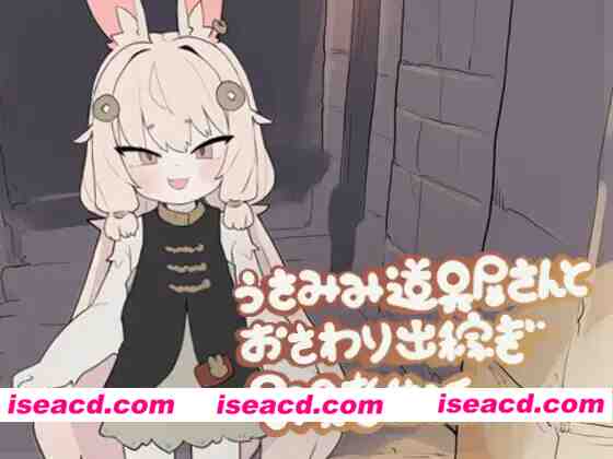 [触摸SLG/全动态] 兔耳道具店与触摸打工冒险者生活 うさみみ道具屋さんとおさわり出稼ぎ冒険者生活 v1.01 正式版[140M/新作/全CV]