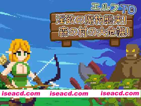 【塔防SLG/官中/异种X/PC】精灵塔防 – 银欲的魔物袭来！森林村庄的大危机！ エルフTD- 银欲の魔物襲来！森の村の大危機! 官方中文版【74.8M】