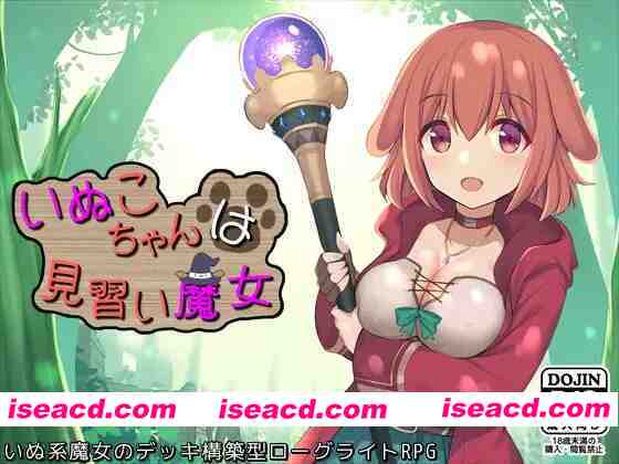 【日系RPG/官中/奇幻/PC】见习魔女犬子酱 Little Witch Inuko いぬこちゃんは見習い魔女 ver2.04 官方中文版【1.02G】