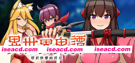 【日系RPG/官中/步兵/PC+安卓joi】异世界鬼谭 堕于快乐的澪月 Oni-no-Kuni: Miozuki’s Descent 異世界鬼譚 快楽に堕ちる澪月 官方中文步兵版【1.09G/CV】