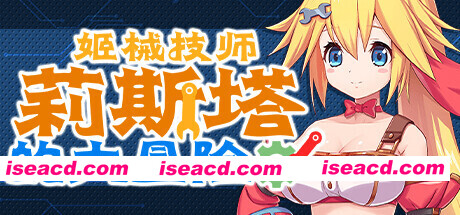 【日系ACT/官中/全动态/PC】姬械技师 莉斯塔的大冒险 機械技師莉絲塔的大冒險 官方中文版【1.90G/CV】