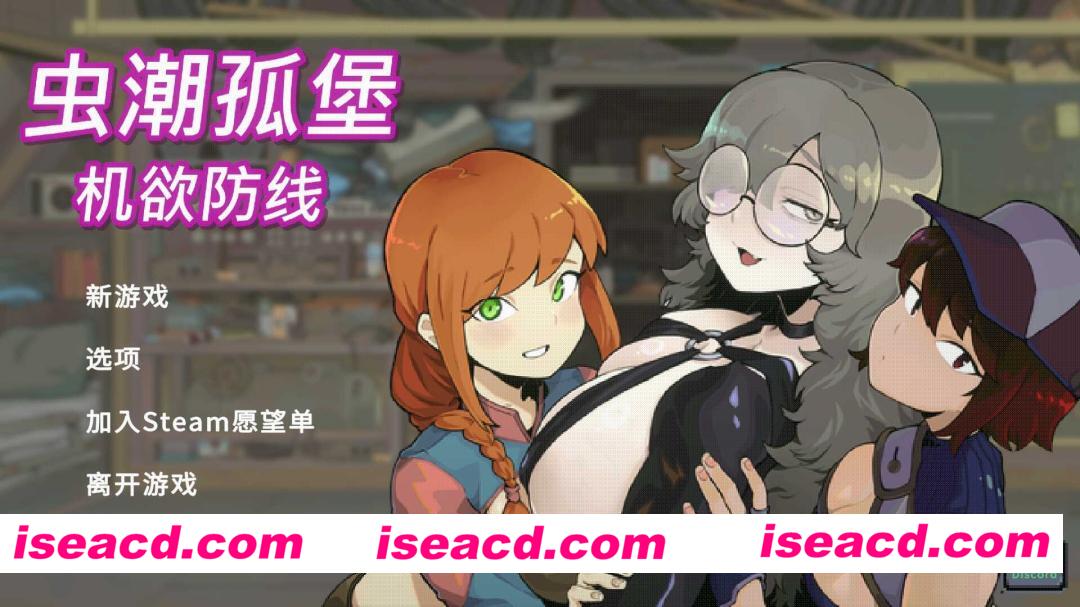 [SLG/官中/2D步兵] 虫潮孤堡：机欲防线/Swarm Bunker: Lust Defense V2 官方中文版 [1G/新作]