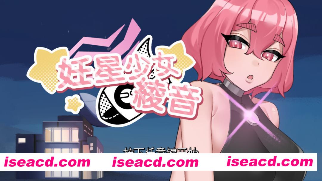 【互动SLG/官中/无码/PC】妊星少女綾音 The Pregnancy Planet v1.1.0 官方中文步兵版【169M/CV】