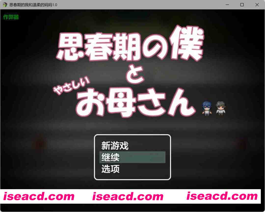 【日系RPG/AI汉化/骨科】思春期的我和温柔的妈妈1.0 AI汉化版【PC+安卓/0.78G】