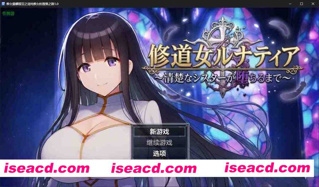【日系RPG/AI汉化/调教】修女露娜提亚之清纯修女的堕落之路1.0 AI汉化版【PC+安卓/1.1G/新作】