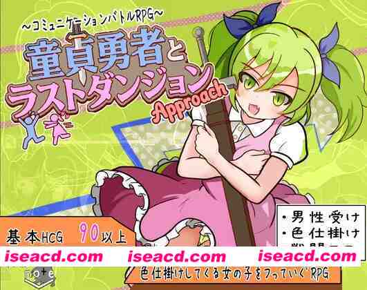 【日系RPG/汉化/战斗X/PC+安卓】童贞勇者与最终迷宫 童貞勇者とラストダンジョン-Approach- 内嵌汉化版+作弊CG【1.50G】