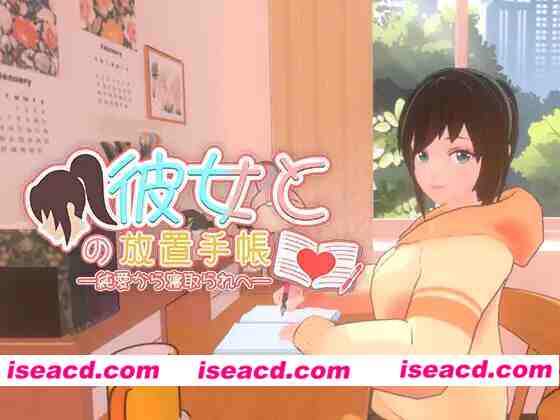 【3D互动/官中/全动态/PC】我与她的放置日记─ 从纯爱到NTR Idle Days With Her: From Love to NTR 彼女との放置手帳──純愛から寝取られへ 官方中文版【2.40G】