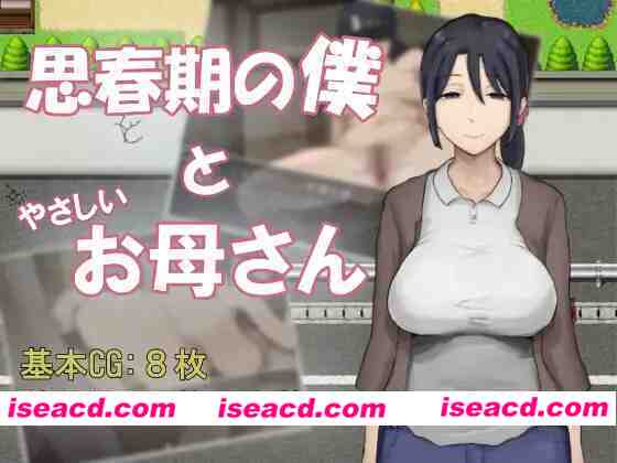 [日式RPG/AI汉化] 思春期的我与温柔的妈妈 思春期の僕とやさしいお母さん 内嵌AI汉化版 [530M/新作]